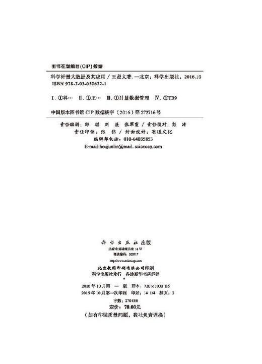 科学计量大数据及其应用 商品图2