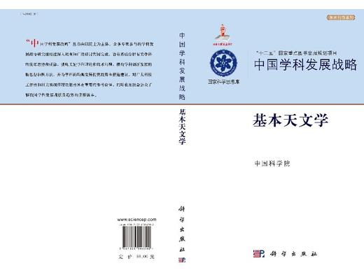 中国学科发展战略·基本天文学 商品图3