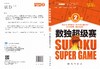 数独超级赛2 商品缩略图2
