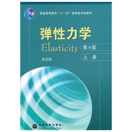 弹性力学 第4版  上册   徐芝纶  高等教育出版社  9787040202137 商品图0
