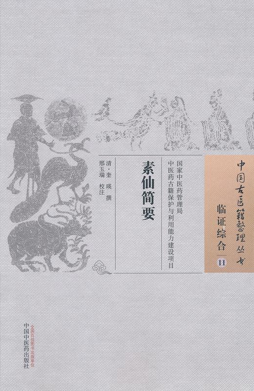 中国古医籍整理丛书--素仙简要【（清）奎瑛撰、邢玉瑞校注】 商品图0