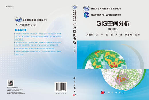 GIS空间分析(第三版)刘湘南 商品图3