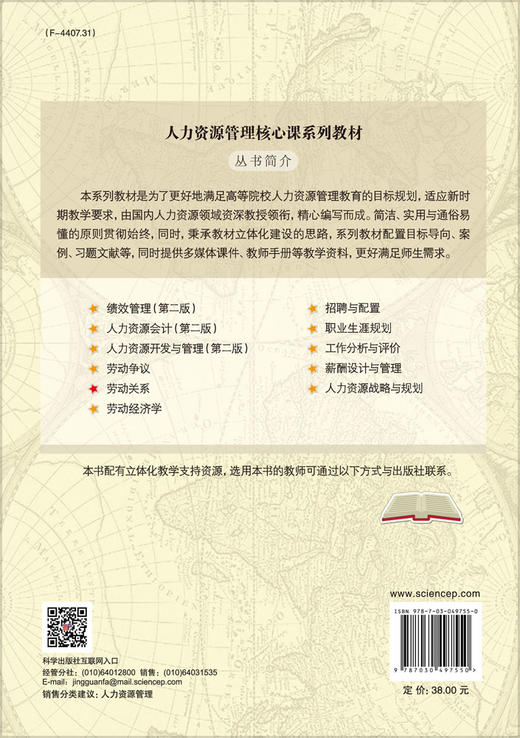 劳动关系 程延园编 科学出版社 商品图1