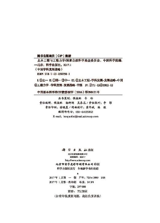 中国学科发展战略·土木工程建设与工程力学 商品图2