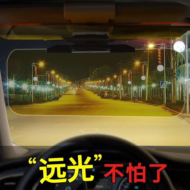 汽车防远光灯神器 防眩目遮阳板  日夜两用太阳镜，