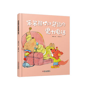 《笨笨熊和红袋鼠的魔力电话》丨  3~6岁适读