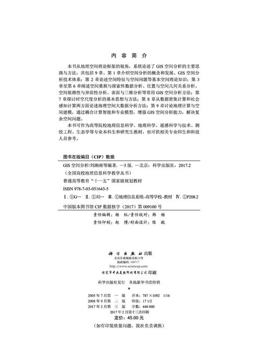 GIS空间分析(第三版)刘湘南 商品图2