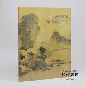 上海博物館　中国絵画の至宝 上海博物院中国绘画的至宝 【东京国立博物馆图录】