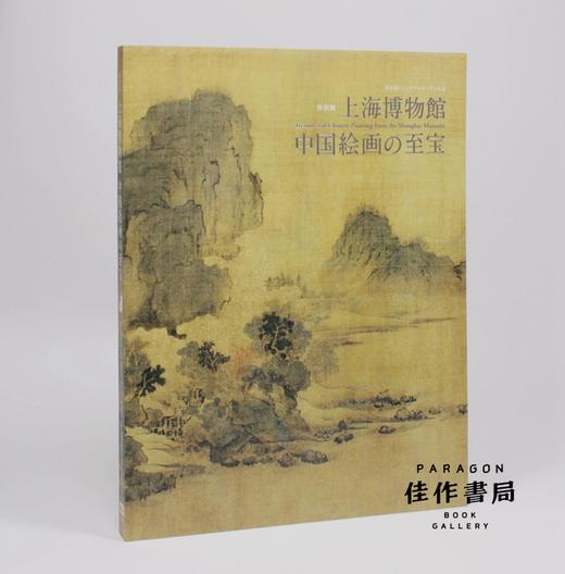上海博物館　中国絵画の至宝 上海博物院中国绘画的至宝 【东京国立博物馆图录】 商品图0
