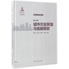 第六分册 城市灾后恢复与重建规划 商品缩略图0