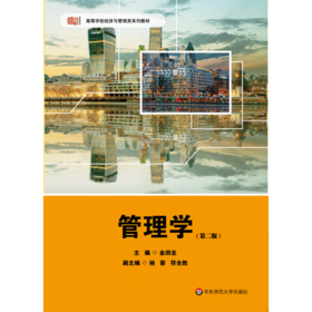 管理学 第二版 金润圭编 高等学校经济与管理类系列教材