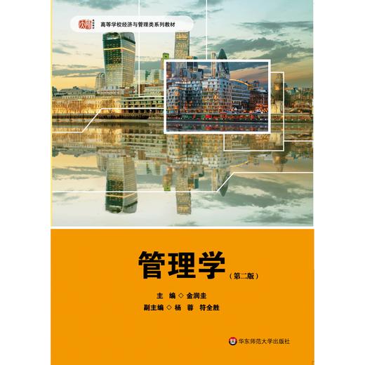 管理学 第二版 金润圭编 高等学校经济与管理类系列教材 商品图0