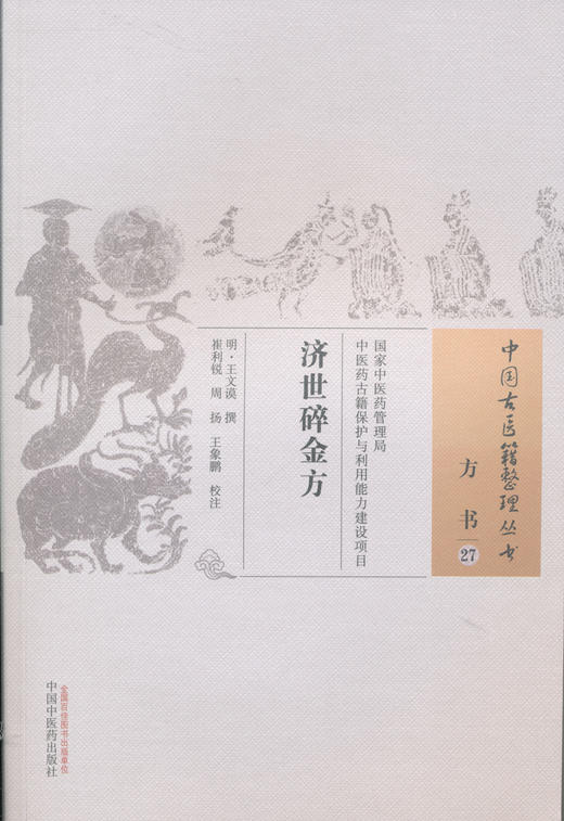 中国古医籍整理丛书--济世碎金方【（明）王文谟】 商品图0