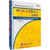 测量电子电路设计——模拟篇 商品缩略图0