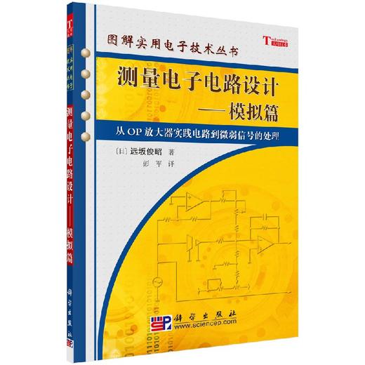 测量电子电路设计——模拟篇 商品图0