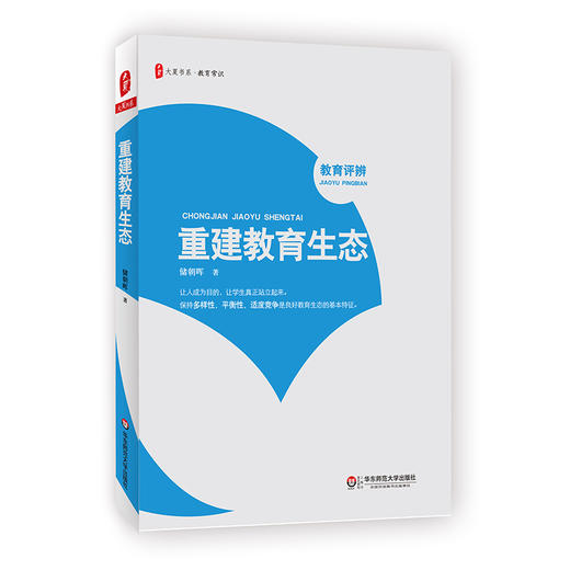 重建教育生态 大夏书系 教育常识 教育家储朝晖著 商品图0