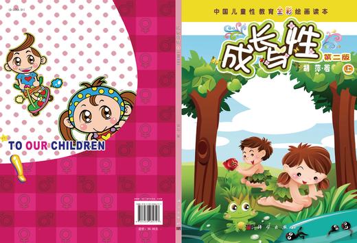 成长与性（上册）（第二版）中国儿童性教育全彩绘画读本胡萍6-14岁少幼儿童性教育绘本启蒙指南 男女孩中小学生青春期书籍 商品图3