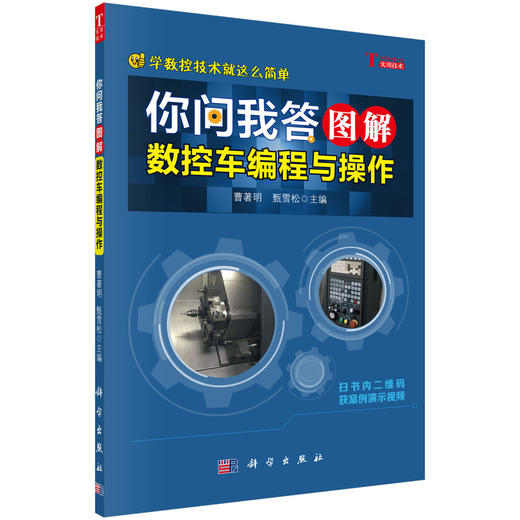 你问我答图解数控车编程与操作 商品图0