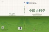 中医内科学（第二版） 商品缩略图3
