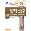 经济社会学 刘世定 北京大学出版社 9787301162972 商品缩略图0