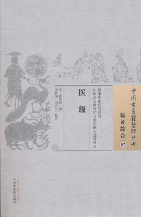 中国古籍以及整理丛书--医级【（清）董西园】