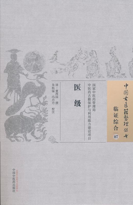 中国古籍以及整理丛书--医级【（清）董西园】 商品图0