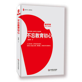 不忘教育初心 大夏书系 教育常识 教育家储朝晖著