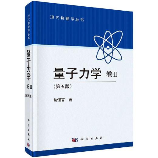 量子力学 卷Ⅱ （第五版） 商品图0