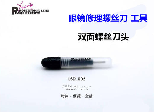 框架眼镜修理配件螺丝刀修理工具可订制logo双面螺丝刀头 商品图0