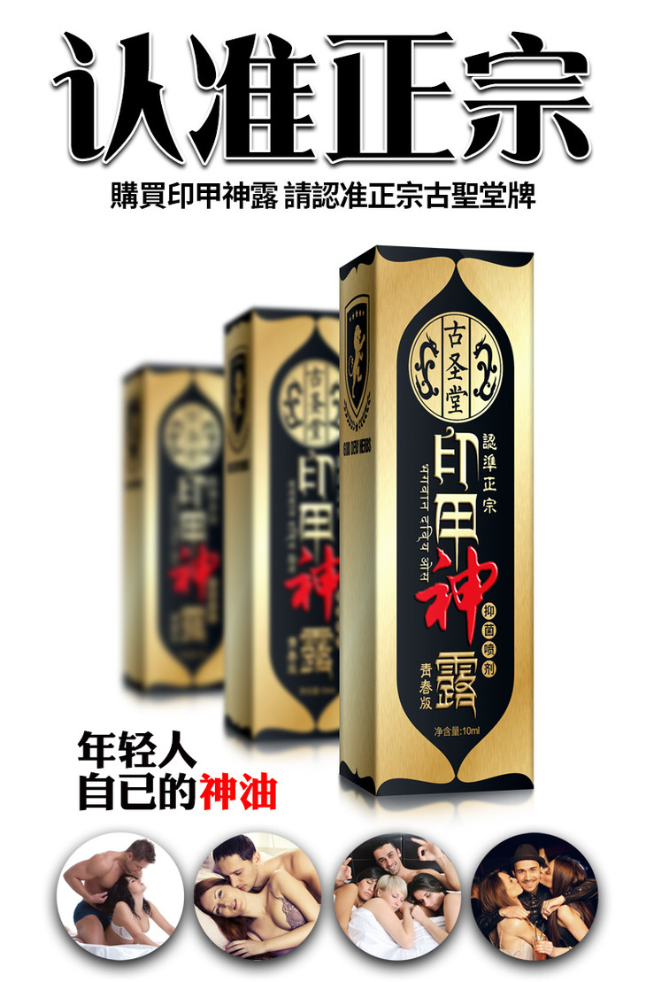 印度神露青春版男用喷剂10ml古圣堂 爱爱谷情趣商城