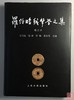 《罗伯昭钱币学文集 》（增订本）全一册 商品缩略图0