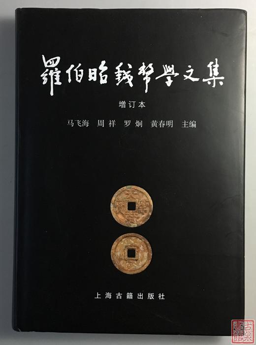 《罗伯昭钱币学文集 》（增订本）全一册 商品图0