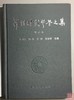 《罗伯昭钱币学文集 》（增订本）全一册 商品缩略图1