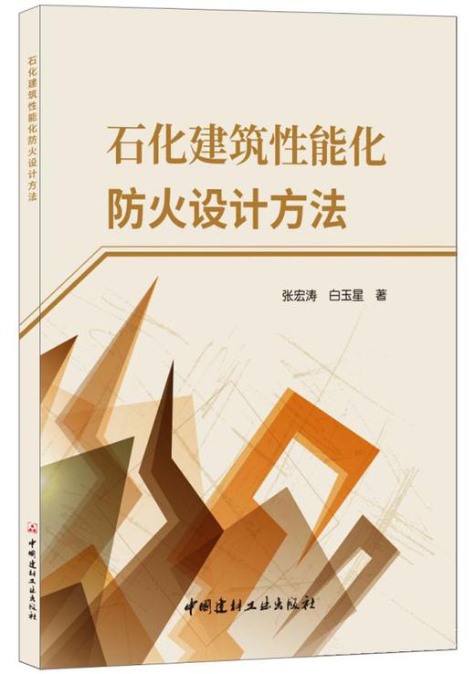 石化建筑性能化防火设计方法 商品图0