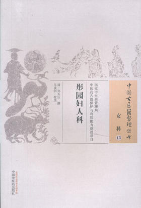 中国古医籍整理丛书--彤园妇人科【（清）郑玉坛】