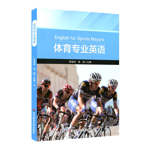 体育专业英语 苏俊玲 徐扬编  高等学校教材 商品图0