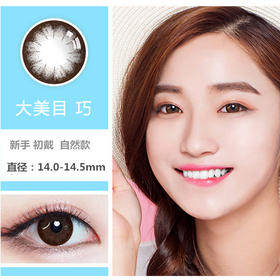 大美目黑色&咖色0-1000度年抛大直径自然美瞳