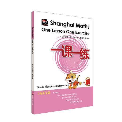 一课一练 数学 英文版 四年级第2学期 Shanghai Maths One Lesson One Exercise Grade4（Second Semester） 4年级下 英译版 正版 商品图1