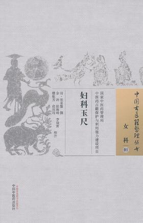 中国古医籍整理丛书--妇科玉尺【沈金鳌】