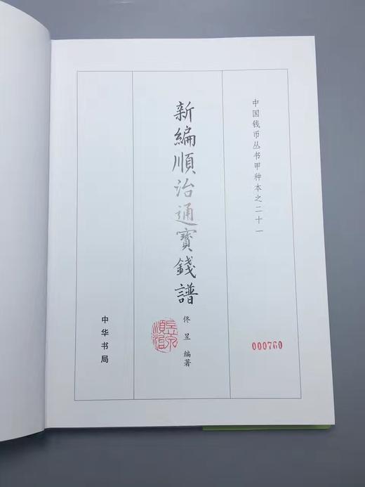 《新编顺治通宝钱谱》 商品图1