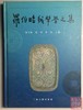 《罗伯昭钱币学文集》全一册 商品缩略图0