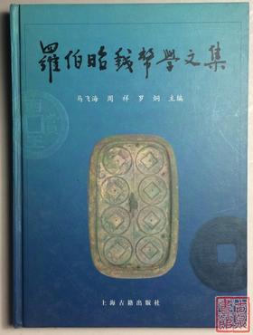 《罗伯昭钱币学文集》全一册