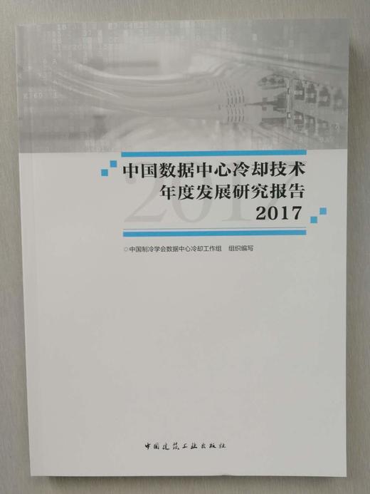 中国数据中心冷却技术年度发展研究报告2017 商品图0