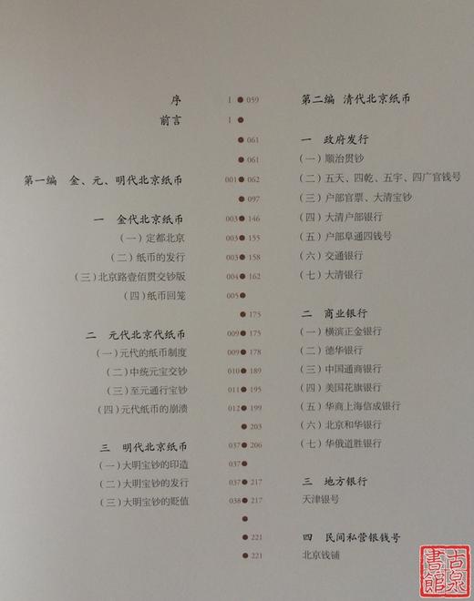 《北京纸币八百年·上卷》全一册 商品图3