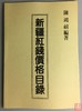 《新疆红钱价格目录》影印本 商品缩略图0
