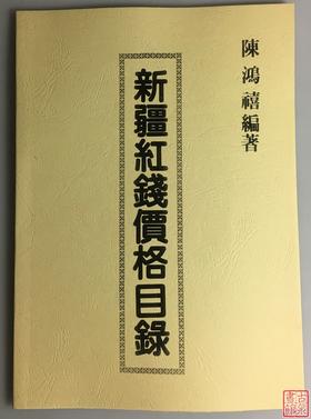 《新疆红钱价格目录》影印本