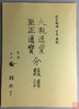 《大观通宝分类谱》《至正通宝分类谱》影印本 商品缩略图0