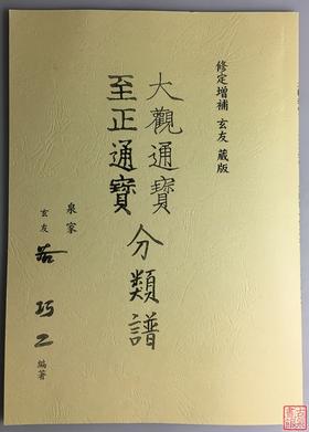 《大观通宝分类谱》《至正通宝分类谱》影印本