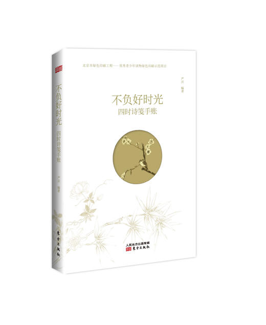 不负好时光：四时诗笺手账 商品图0