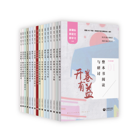 新课标新语文新学习丛书 （16册）合辑